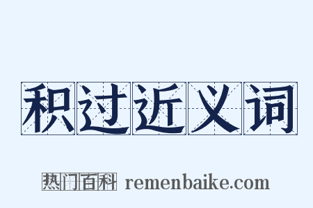 积过近义词是什么意思的图片